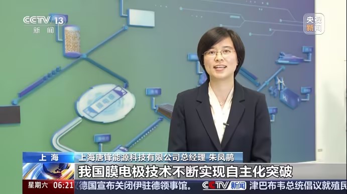 央视《朝闻天下》｜报道唐锋能源膜电极、催化剂国产化技术突破.jpg